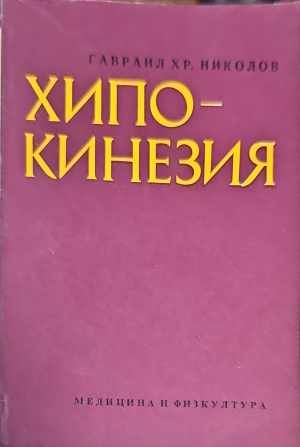 Хипокинезия