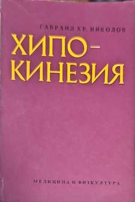 Хипокинезия