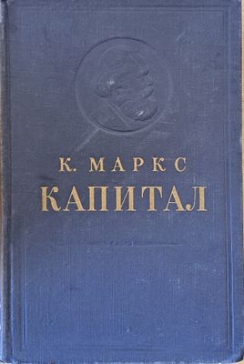 Капитал, том второй - книга ІІ: Процесс обращения капитала