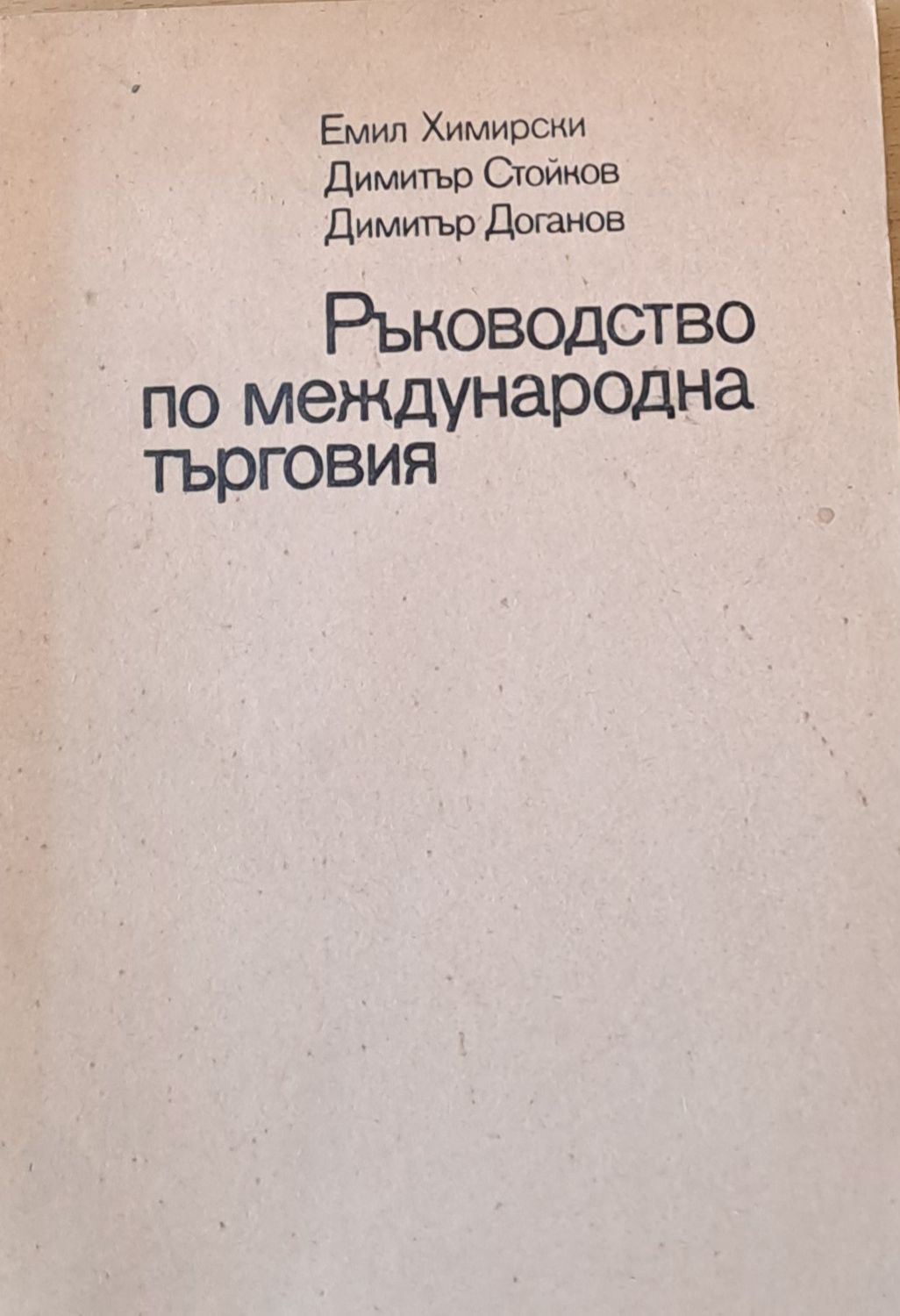 Ръководство по международна търговия Ръководство по международна търговия