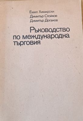 Ръководство по международна търговия Ръководство по международна търговия