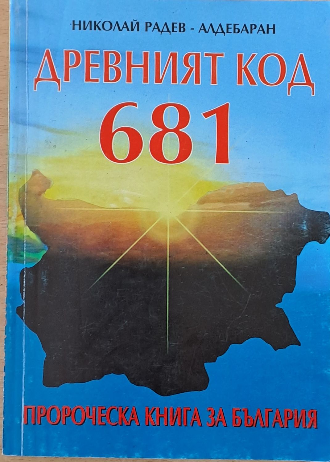 Древният код 681. Пророческа книга за България