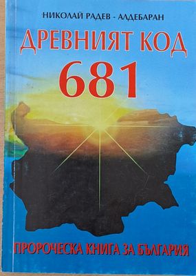 Древният код 681. Пророческа книга за България