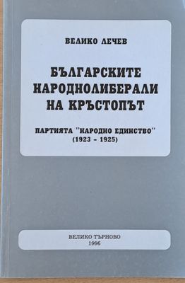 Българските народнолиберали на кръстопът