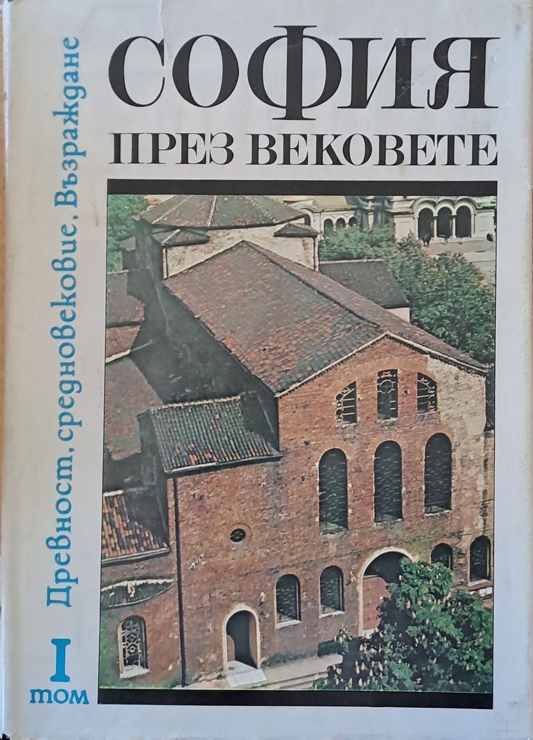 София през вековете, том І София през вековете, том І