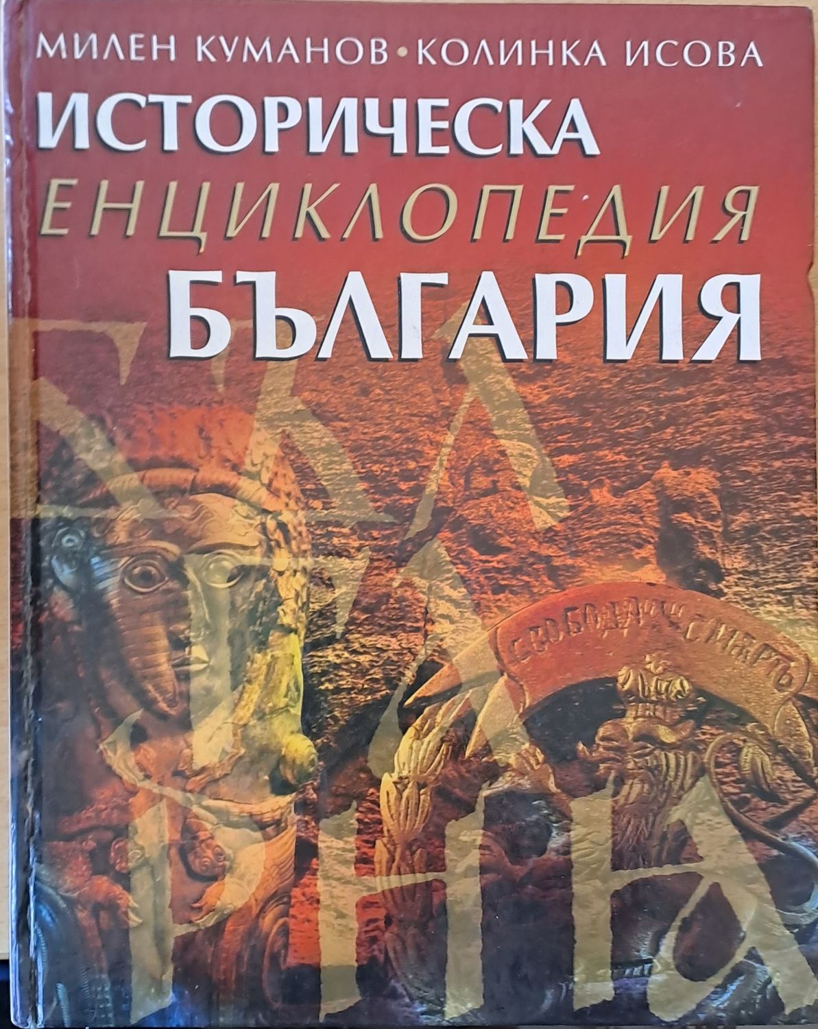 Историческа енциклопедия България