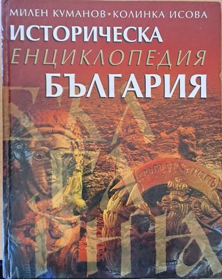 Историческа енциклопедия България
