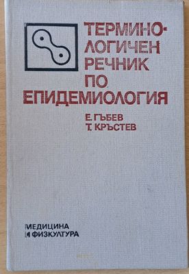 Терминологичен речник по епидемиология