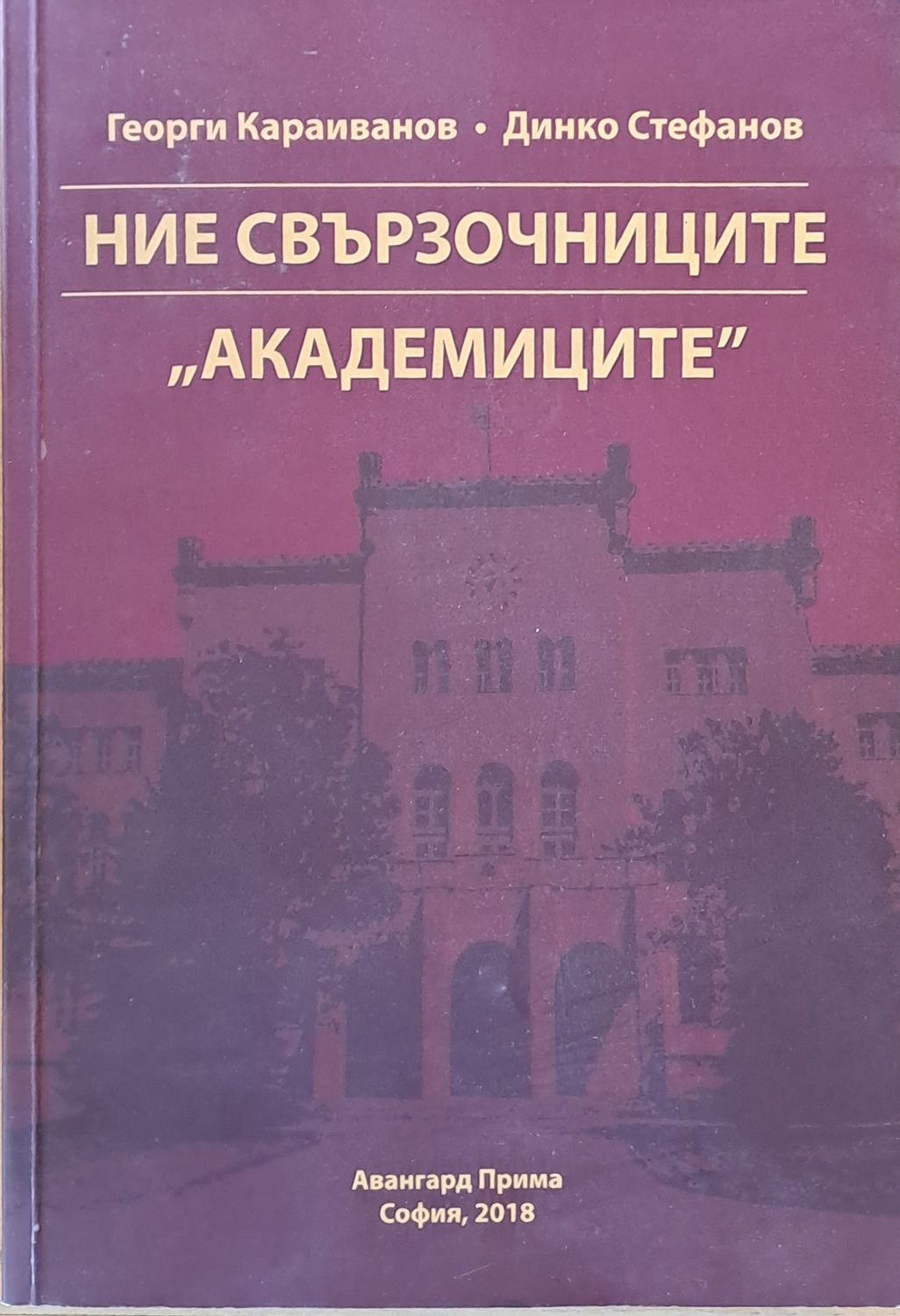 Ние свързочниците &quot;академиците&quot;