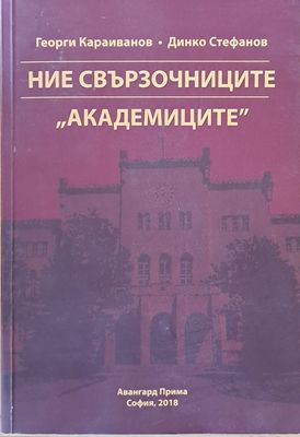 Ние свързочниците &quot;академиците&quot;