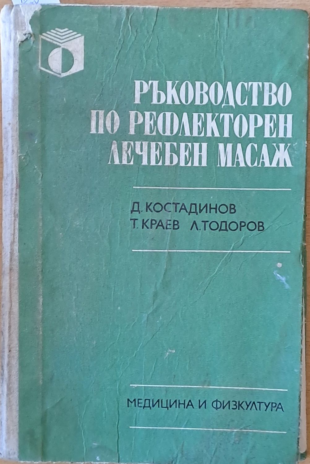 Ръководство по рефлекторен лечебен масаж