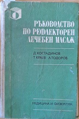 Ръководство по рефлекторен лечебен масаж