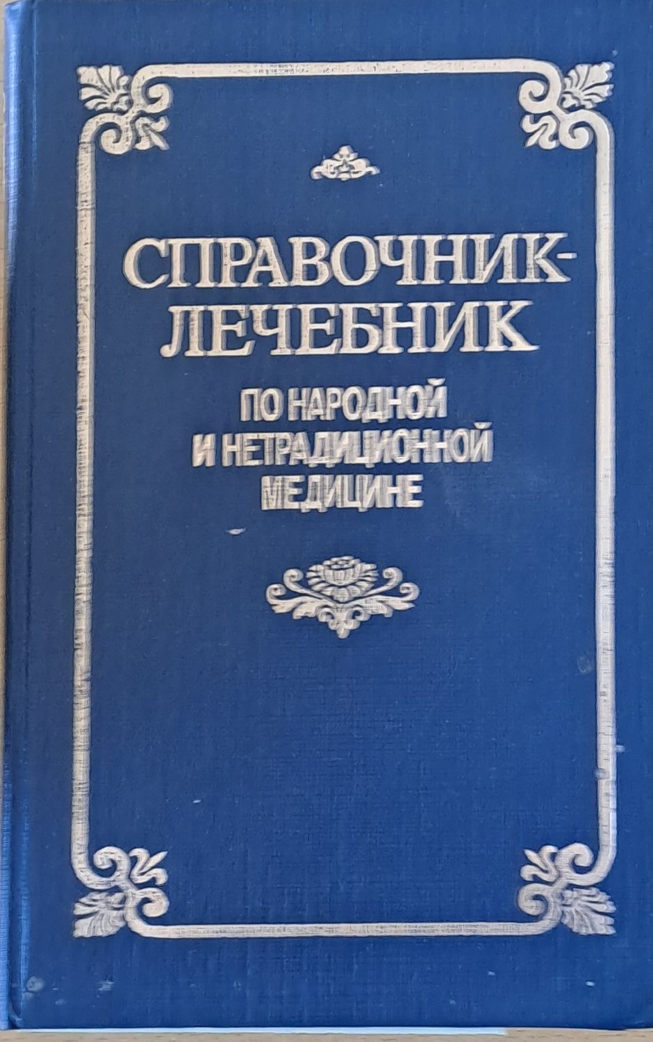 Справочник - лечебник по народной и нетрадиционной медицине Справочник - лечебник по народной и нетрадиционной медицине