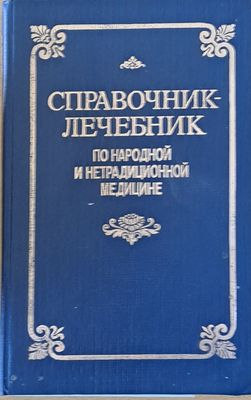 Справочник - лечебник по народной и нетрадиционной медицине