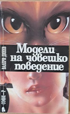 Модели на човешко поведение Модели на човешко поведение