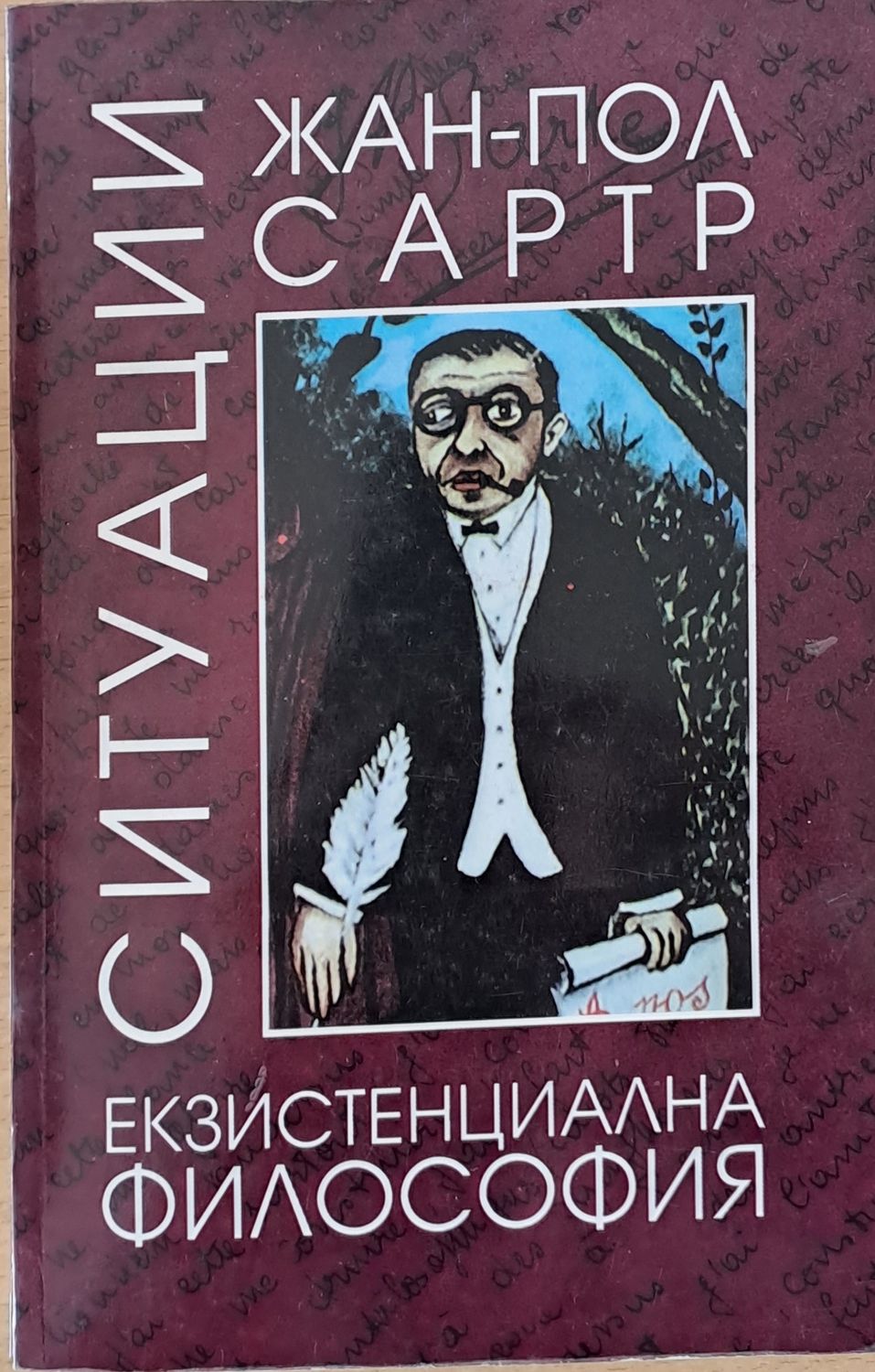 Ситуации 2. Екзистенционална философия Ситуации 2. Екзистенционална философия