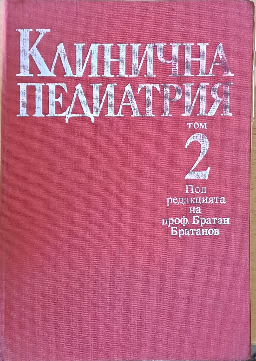 Клинична педиатрия, том 2