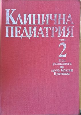 Клинична педиатрия, том 2