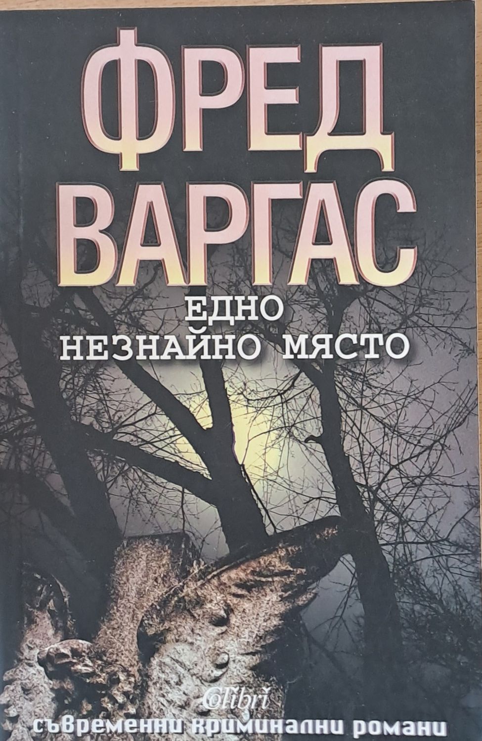 Едно незнайно място
