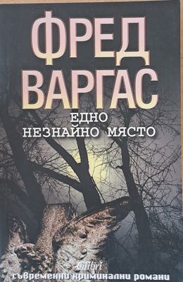 Едно незнайно място