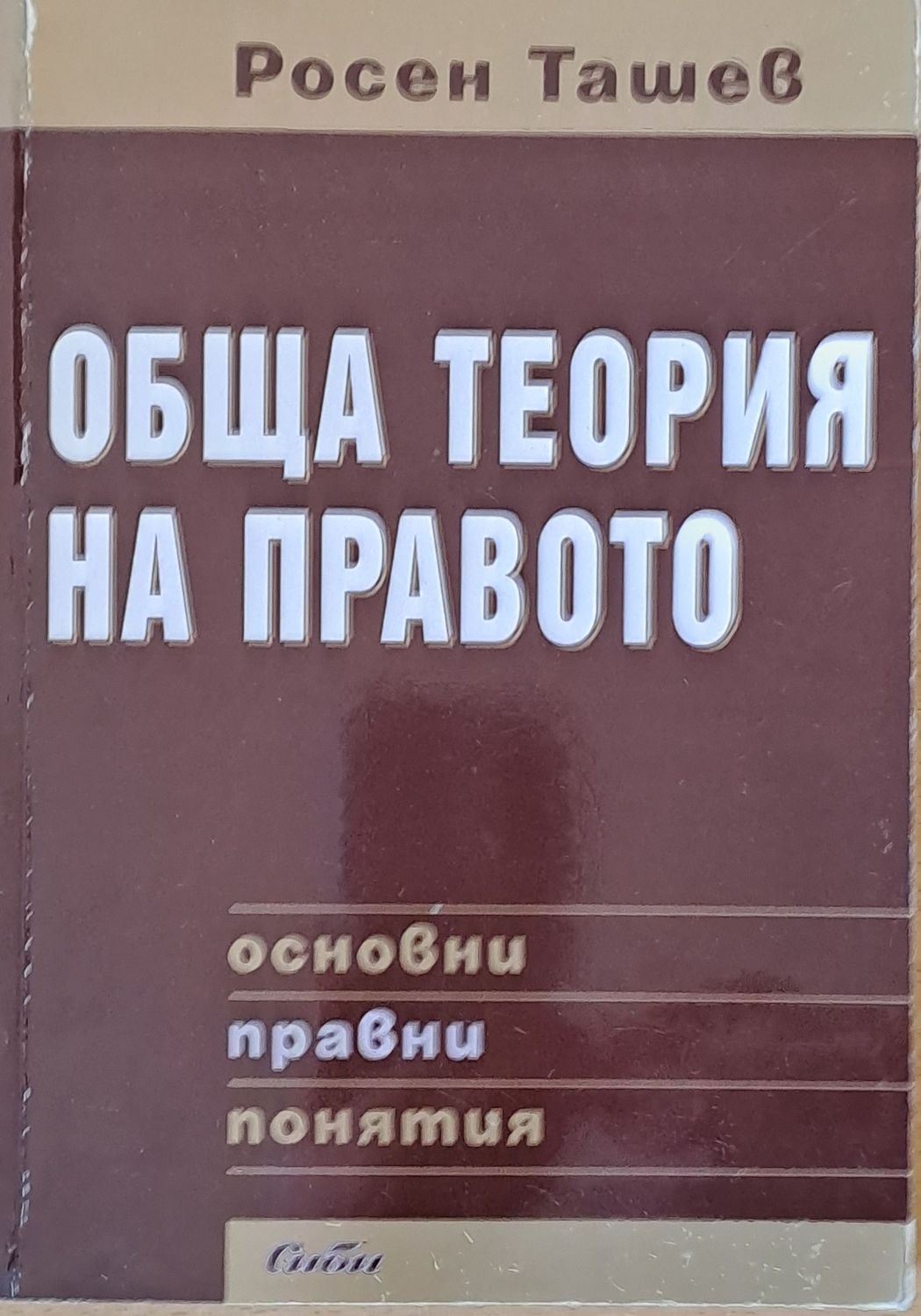 Обща теория на правото Обща теория на правото