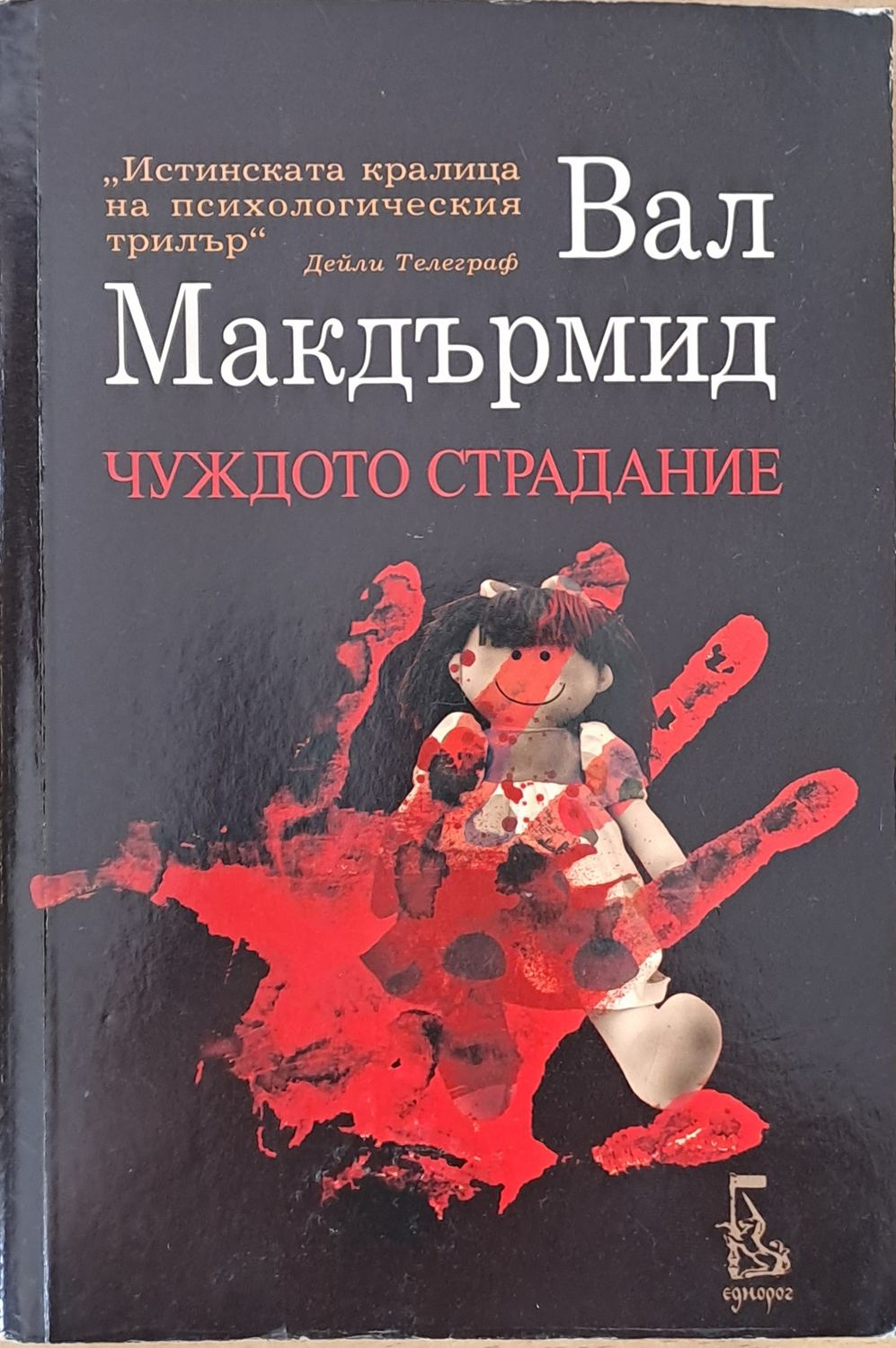 Чуждото страдание