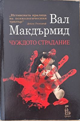 Чуждото страдание