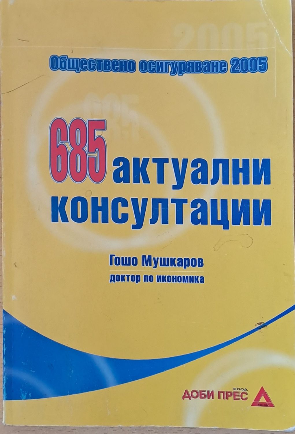 685 актуални консултации