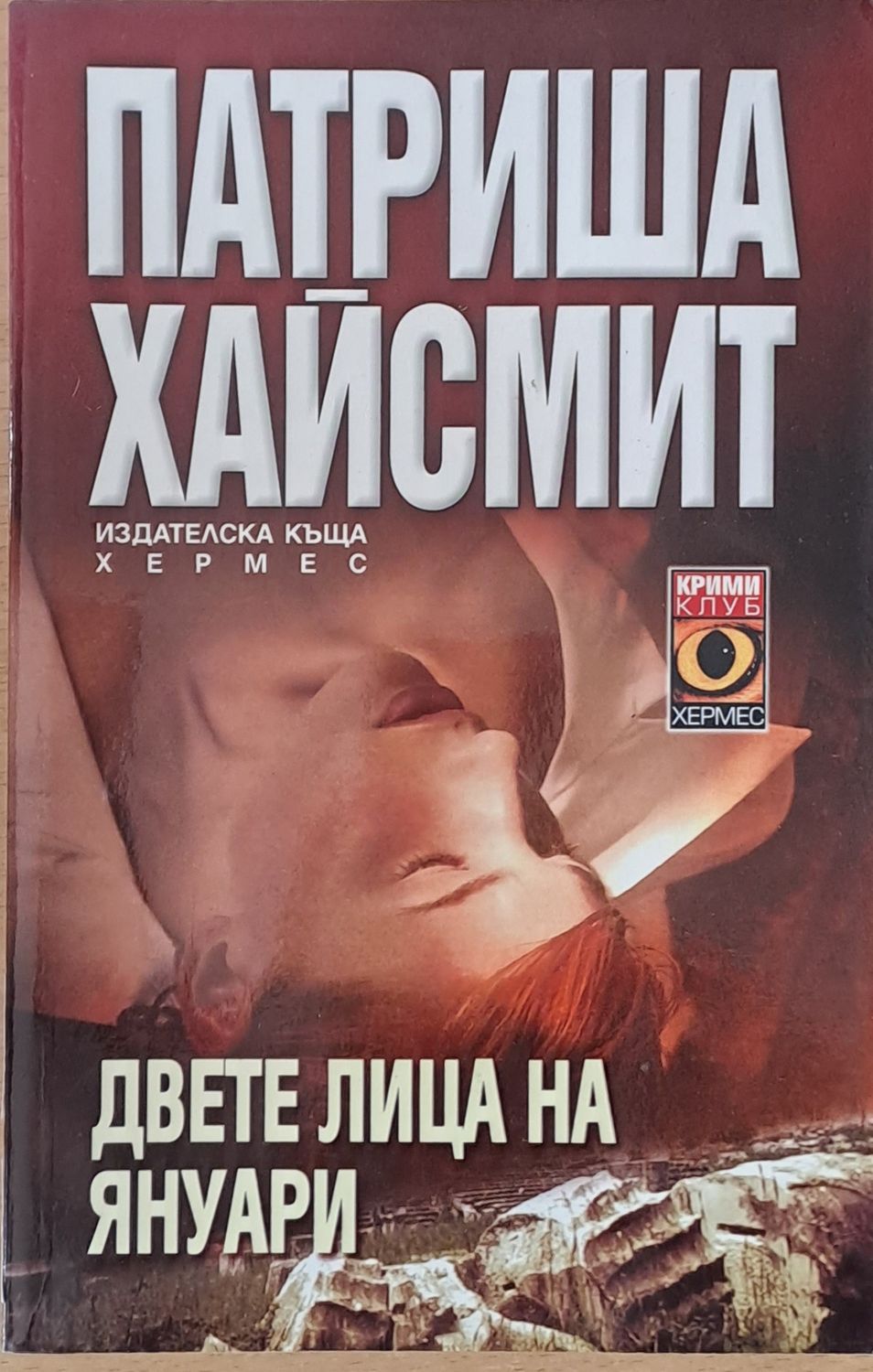 Двете лица на януари Двете лица на януари