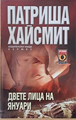 Двете лица на януари