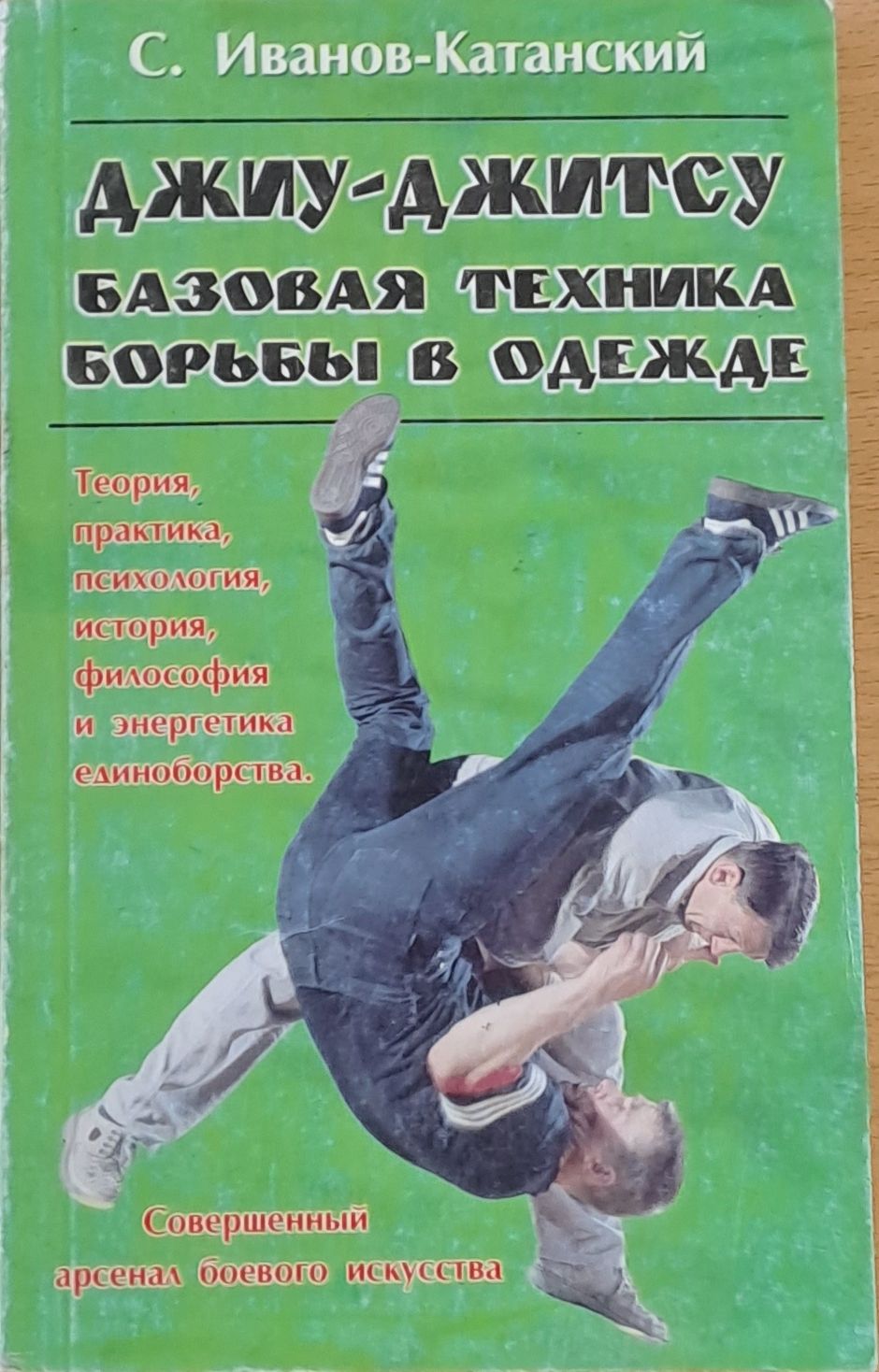 Джиу-джитсу. Базовая техника борьбы в одежде