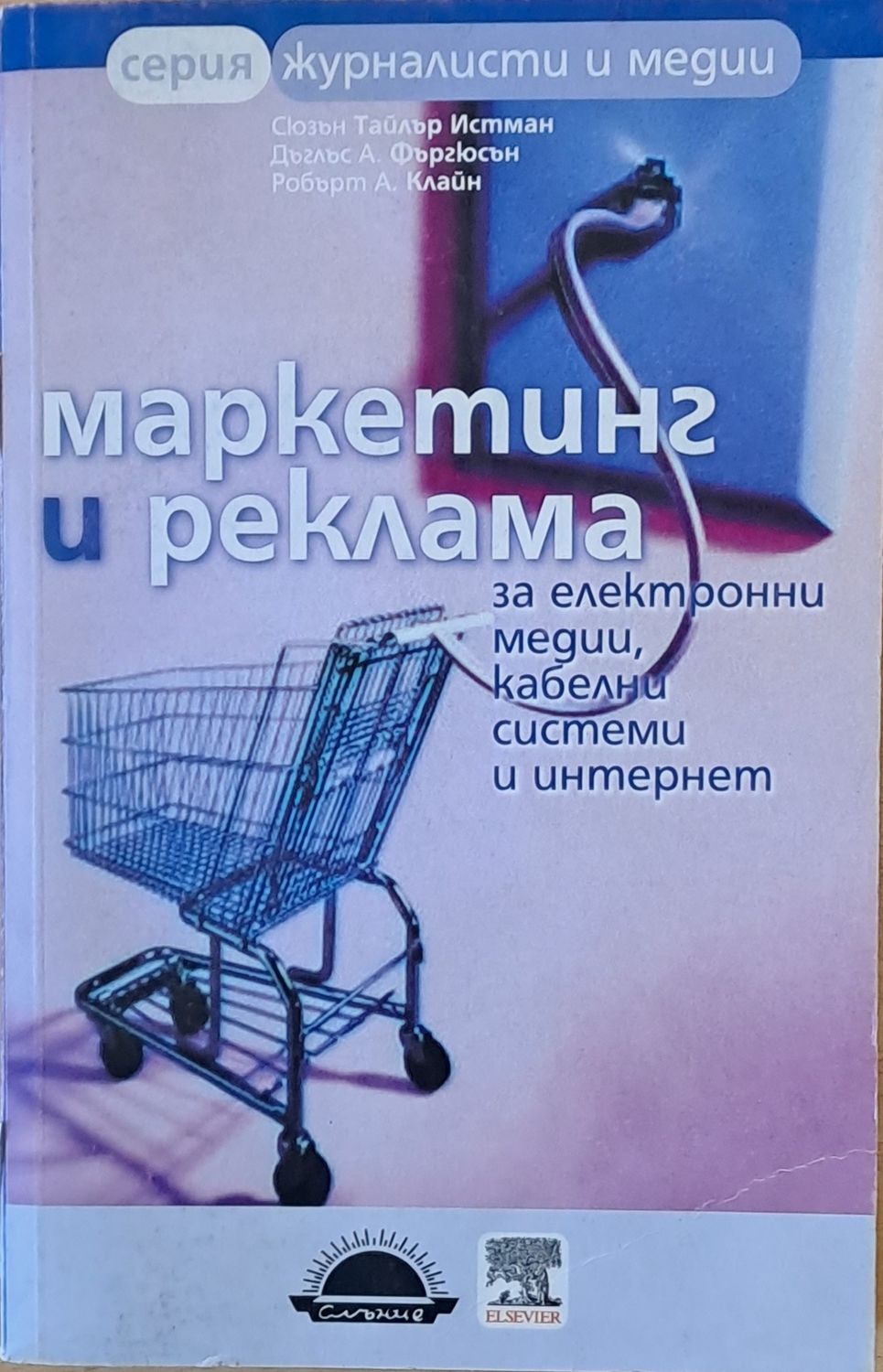 Маркетинг и реклама за електронни медии, кабелни системи и интернет