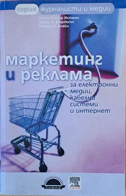 Маркетинг и реклама за електронни медии, кабелни системи и интернет