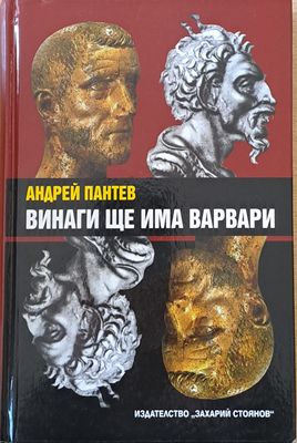 Винаги ще има варвари