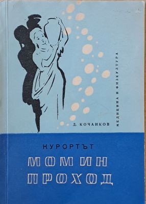 Курортът Момин проход