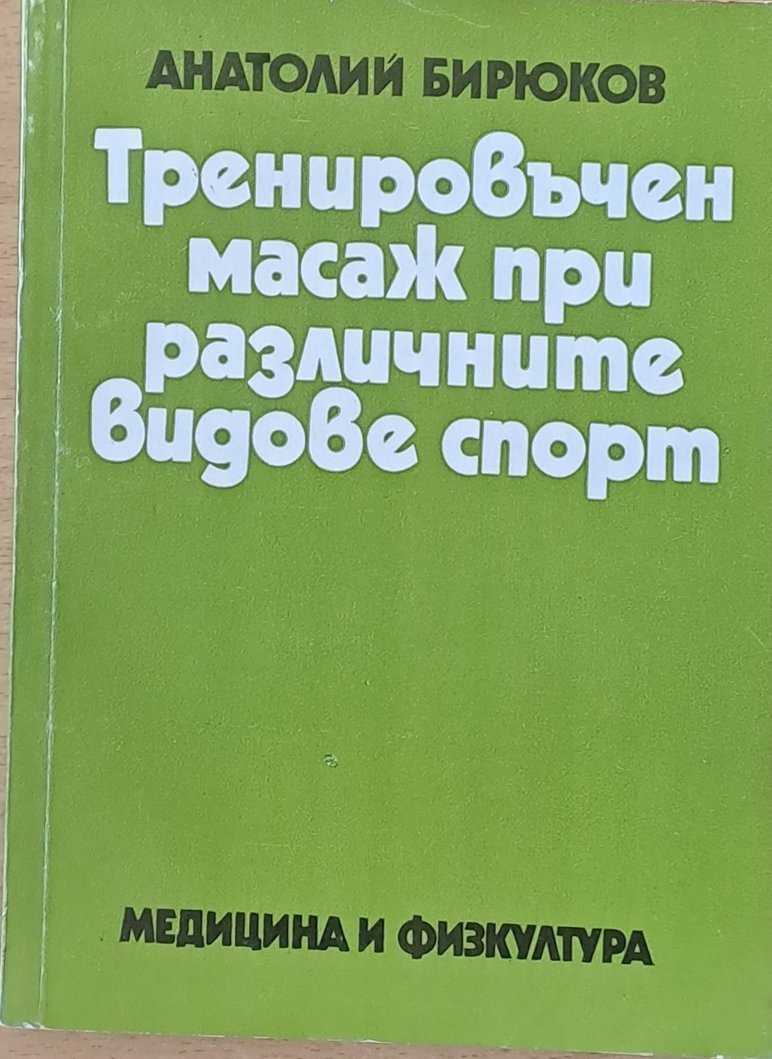Тренировъчен масаж при различните видове спорт