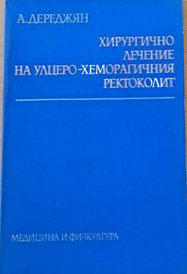 Хирургично лечение на улцеро-хеморагичния ректоколит