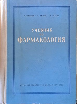 Учебник по фармакология