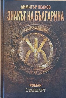 Знакът на българина