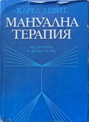 Мануална терапия