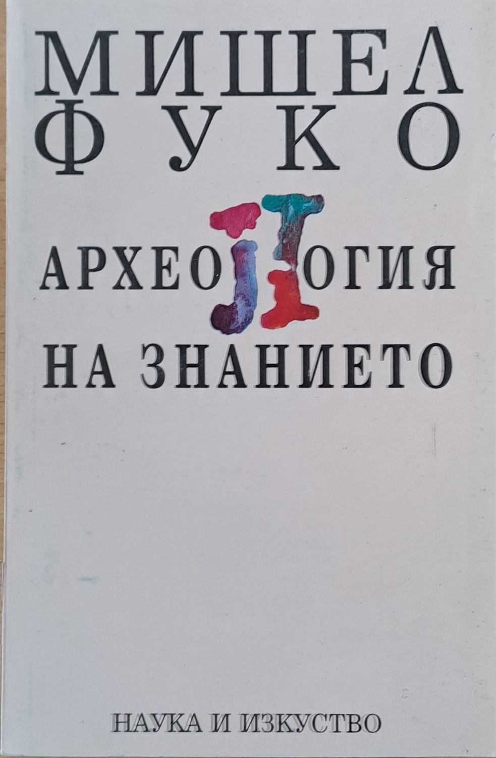 Археология на знанието Археология на знанието