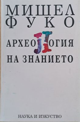 Археология на знанието Археология на знанието