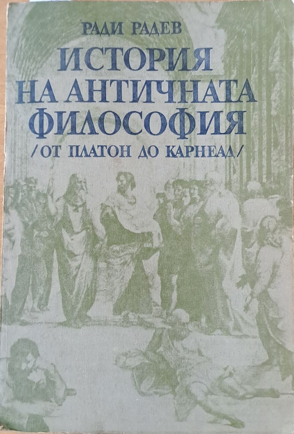 История на античната философия (от Платон до Карнеад)