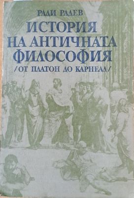 История на античната философия (от Платон до Карнеад) История на античната философия (от Платон до Карнеад)