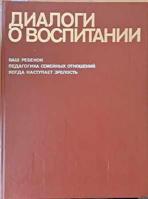 Диалоги о воспитании Диалоги о воспитании
