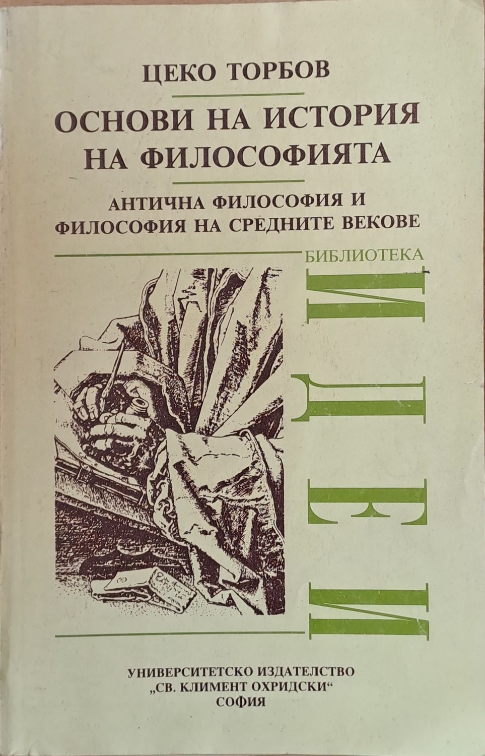 Основи на история на философията. Антична философия и философия на средните векове Основи на история на философията. Антична философия и философия на средните векове