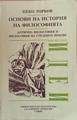 Основи на история на философията. Антична философия и философия на средните векове Основи на история на философията. Антична философия и философия на средните векове