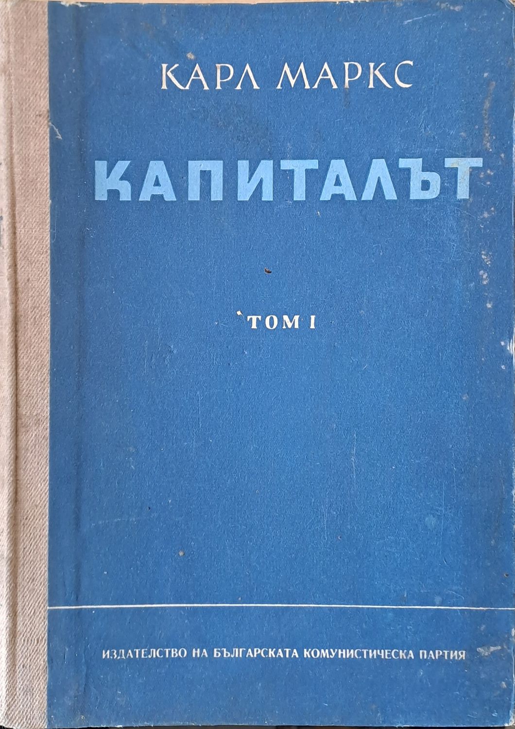 Капиталът, том І, ІІ и ІІІ Капиталът, том І, ІІ и ІІІ