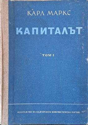 Капиталът, том І, ІІ и ІІІ Капиталът, том І, ІІ и ІІІ
