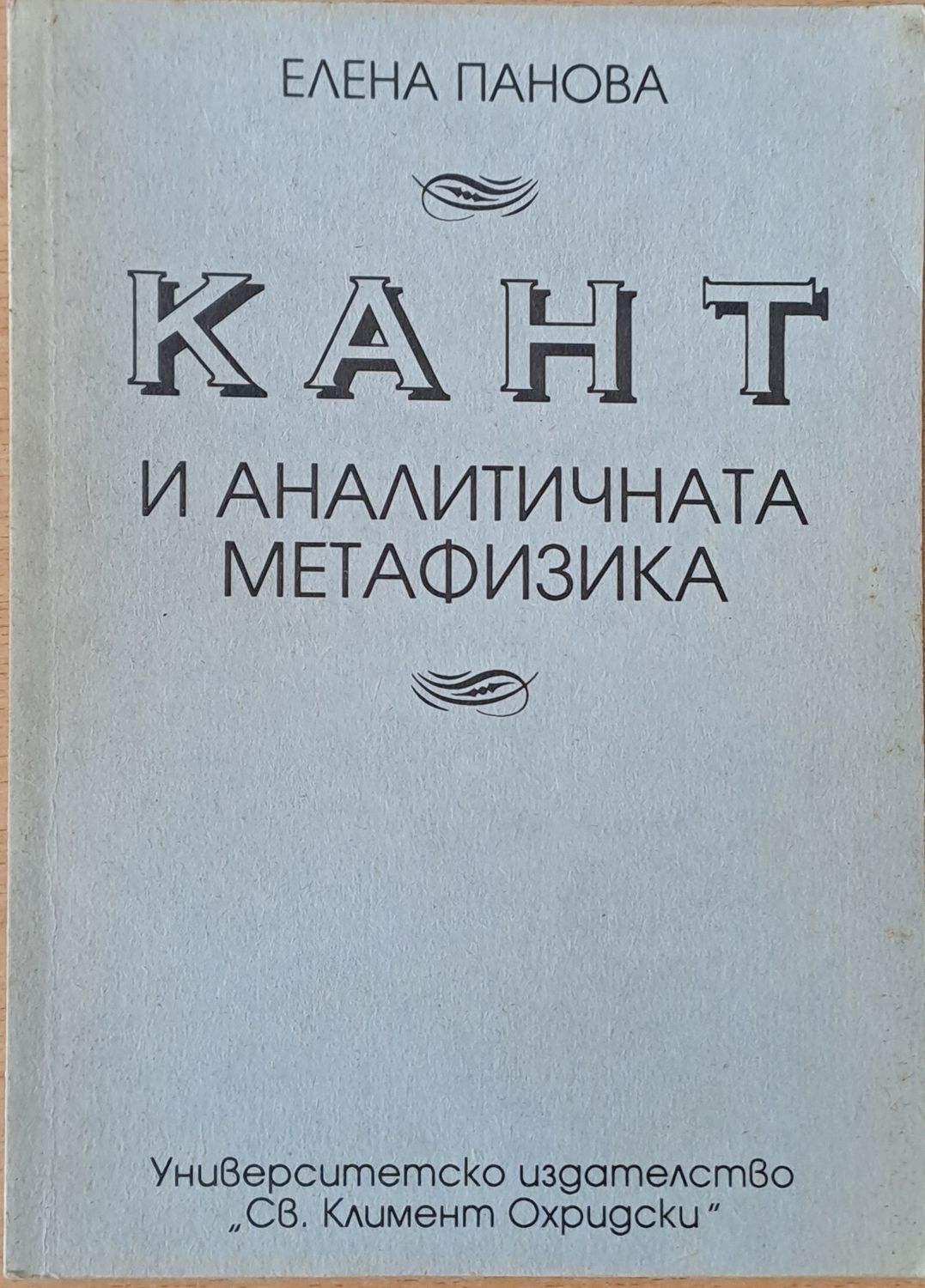 Кант и аналитичната метафизика Кант и аналитичната метафизика